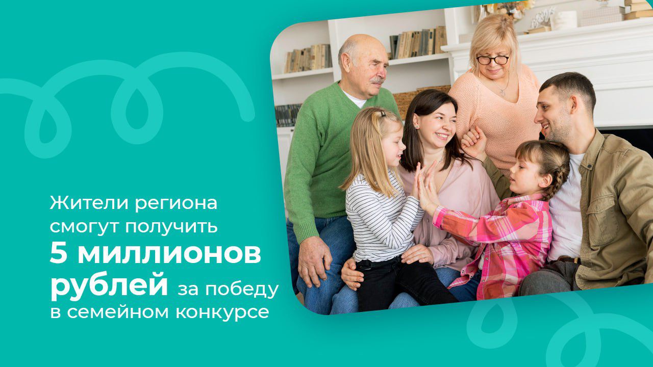 Жители региона смогут получить 5 миллионов рублей за победу в семейном конкурсе